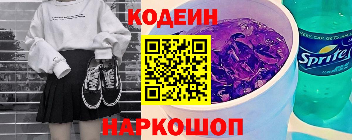 Codein напиток Lean (лин) Тосно