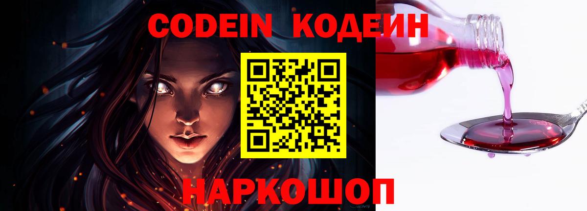 Кодеин Purple Drank  Кодеин напиток Lean (лин)  Вход с VPN  Тосно 